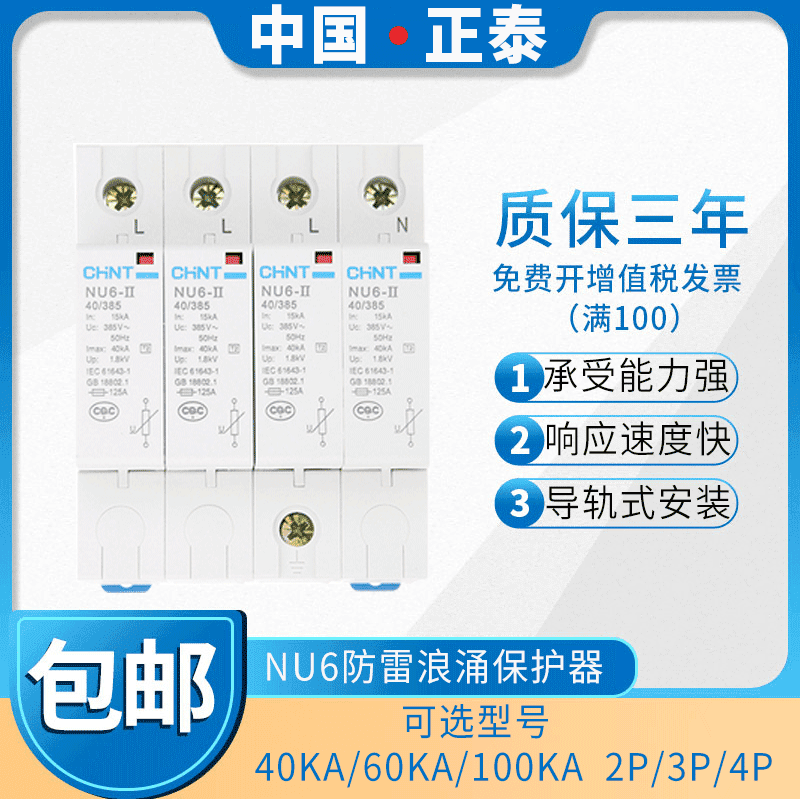Chint surge protector NU6-ⅡG 2P 3P 4P 20 40kA 100KA arrester, other models available