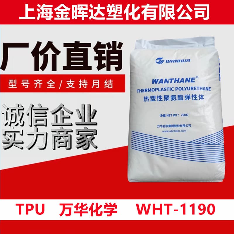 TPU Wanhua Chemical WHT-1190 High Transparency High Strength Extrusion Grade Hose Footwear Wire and Cable Polyurethane