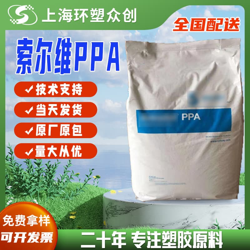 In stock PPA Solvay USA AS-4133 HS injection molding grade, original factory packaging, high rigidity, high-temperature resistant