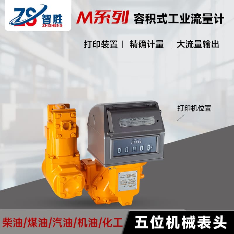 Zhisheng-Export Model M50 Volumetric Flow Meter with printer, high precision for oil depots, docks, and mines.