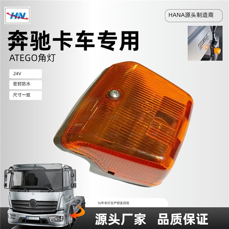 Suitable for Mercedes-Benz ATEGO truck parts, turn signal lights, corner lights, 9738200421 9738200321