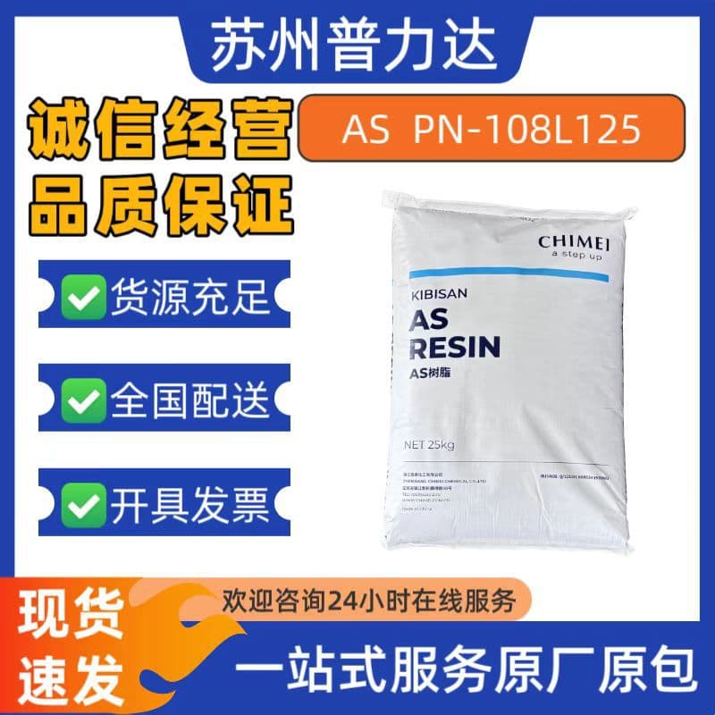Food Grade AS Zhenjiang Chi Mei PN-108L125 High Transparency Cosmetic Containers Food Storage Box Plastic Raw Material