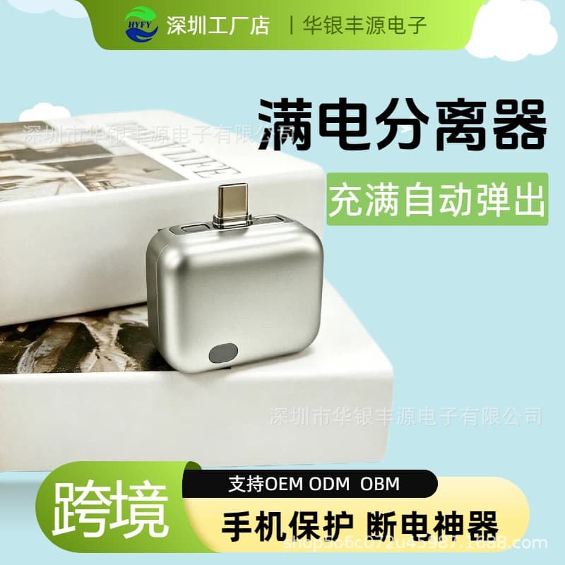 Fully charged separator, intelligent power-off, pull-out charger, suitable for Apple and Huawei TPC mobile phone and tablet computer protection