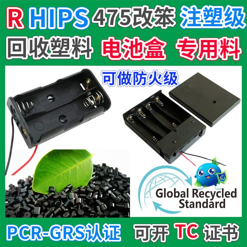 GRS certified RHIPS battery box special plastic modified benzene flame retardant HIPS battery box recycled plastic granules