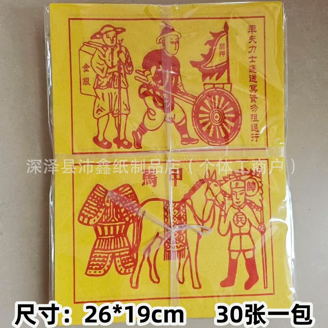 A carriage driver yellow paper prayer paper large yellow paper Maoqiao paper dragon ticket general soldiers and horses a pack of 30 Jade Emperor coins