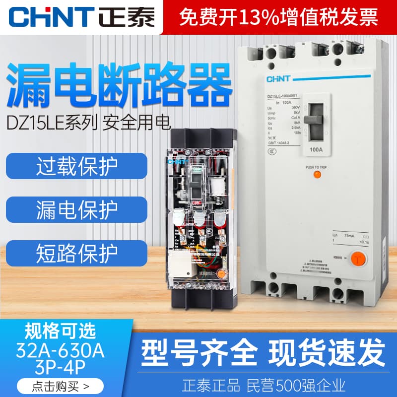 Chint three-phase four-wire air switch DZ15LE-100/4901 molded case circuit breaker, earth leakage protection switch 100A/63A