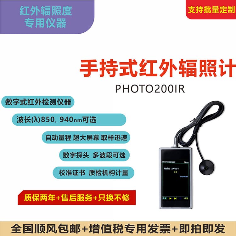 PHOTO200IR Handheld Infrared Irradiance Meter 850/940 Band Selectable Infrared Tester