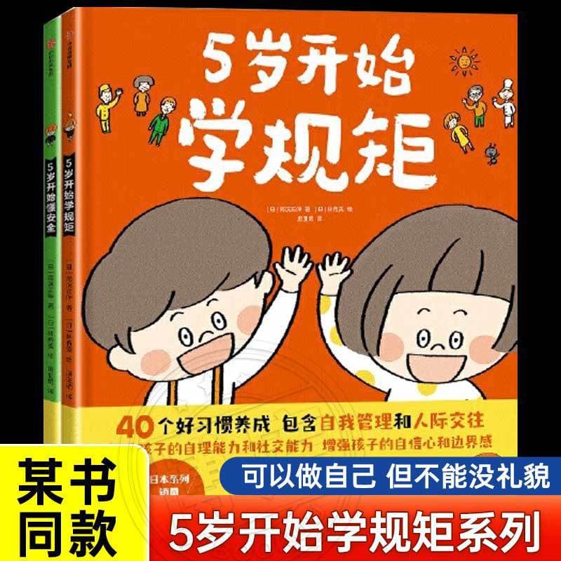 Start learning rules and understanding at the age of 5, a complete set of 2 volumes of children's books, bedtime story books, early childhood education enlightenment picture books