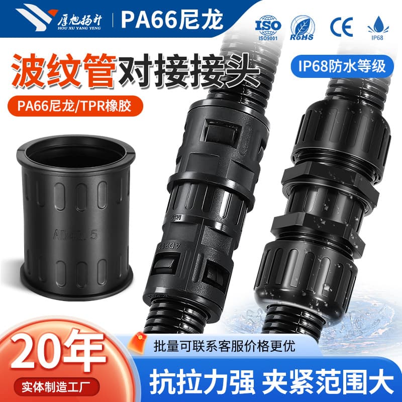 Houxu Yangsheng corrugated pipe butt joint quick-plug butt waterproof butt joint bellows hose butt connection joint