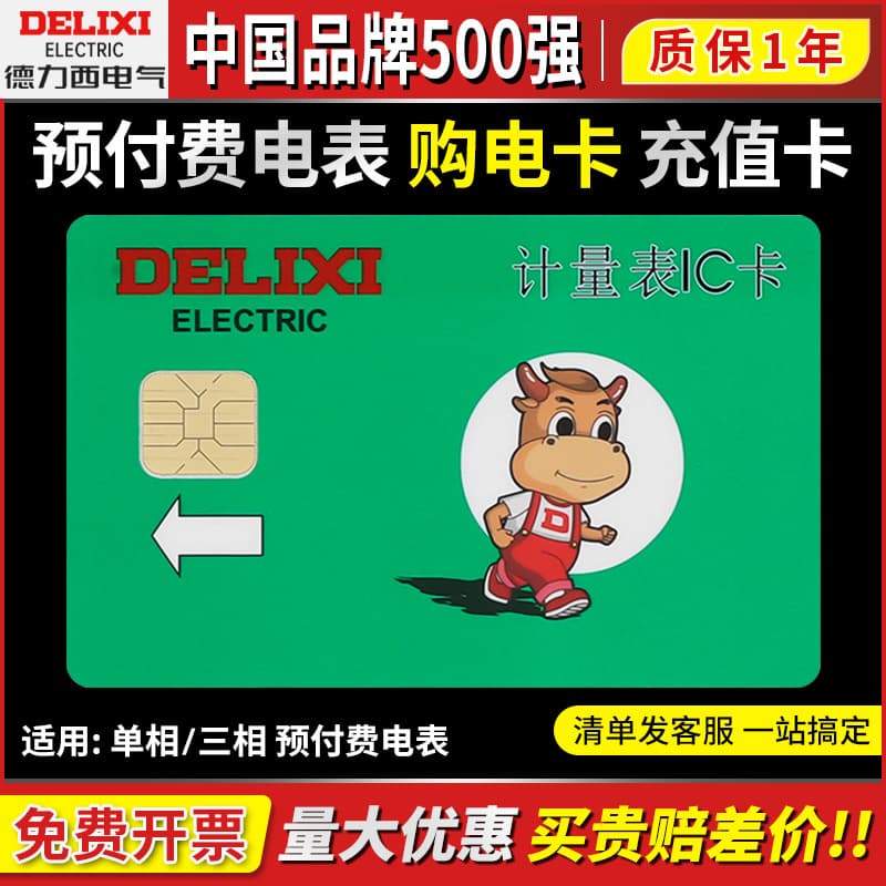 Delixi prepaid electricity meter IC card meter single-phase DDSY606 three-phase DTSY606 recharge card reader