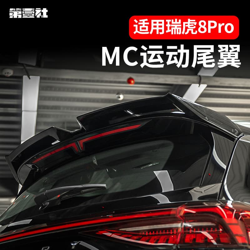 For Tiggo 8 Pro / 8 Plus Max dedicated rear spoiler MC spoiler gloss black, no drilling required
