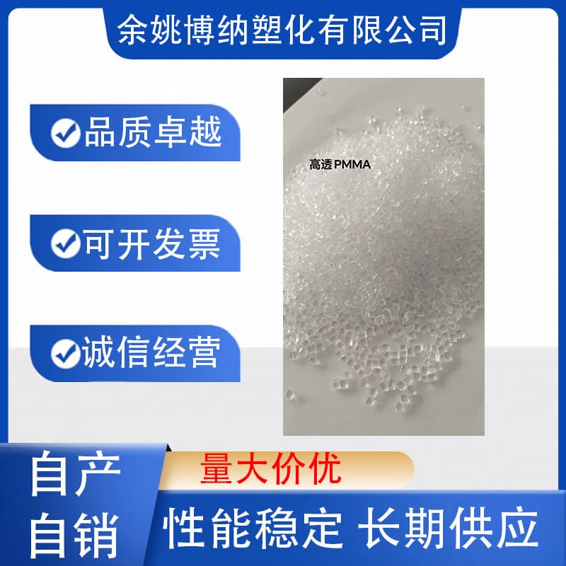 High transparency PMMA acrylic plastic granules, injection molding grade, extrusion grade, good clarity, can be polished.
