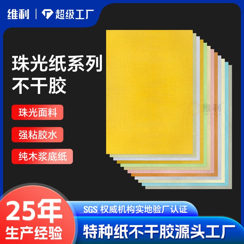 Pearlescent self-adhesive paper, ice white specialty paper, stickers, laser printing paper, tea, red wine, gift packaging, memo paper