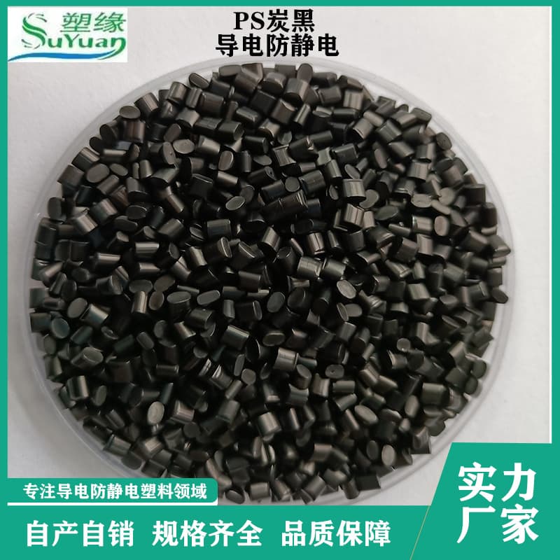 Supply PS carbon black conductive anti-static plastic, electrical housing injection molding, high temperature and impact resistant, conductive PS raw material.