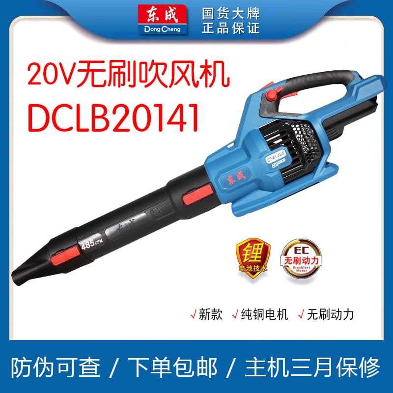 Dongcheng lithium battery blower 20V brushless industrial-grade construction dust remover, wireless lithium battery DCQF20141 Dongcheng