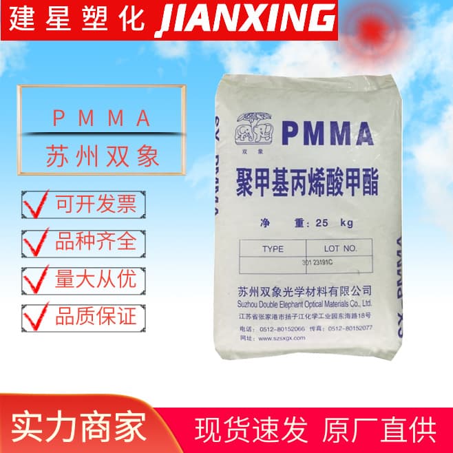 PMMA SX-304 Suzhou Shuangxiang, extrusion molding, heat-resistant, lighting fixtures, automotive instrument plastic pellets