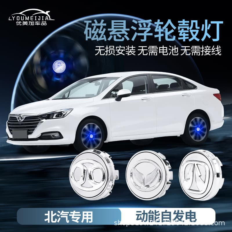 BAIC Weiwang Huansu Shenbao maglev hub cover lamp d50/d70/s3/s7/s5 car luminous wheel lamp