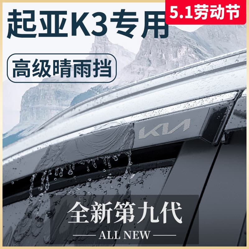 Special Kia K3 Car Interior Accessories Full Set Decoration Parts Rain Guard Window Visors