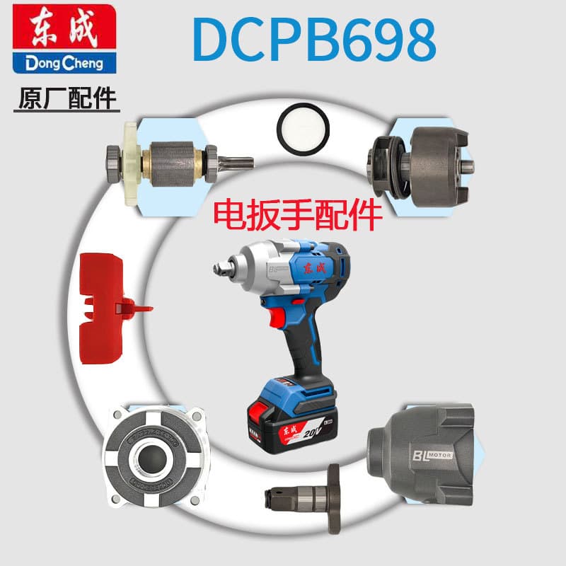 Dongcheng DCPB698F lithium battery electric wrench accessories comprehensive head shell wrench head control board motor switch chassis