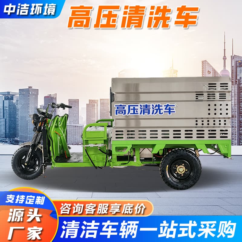 Electric high-pressure cleaning truck manufacturer: 1 cubic meter, 1.5 cubic meter, 2-ton new energy high-pressure cleaning trucks for urban road sanitation.