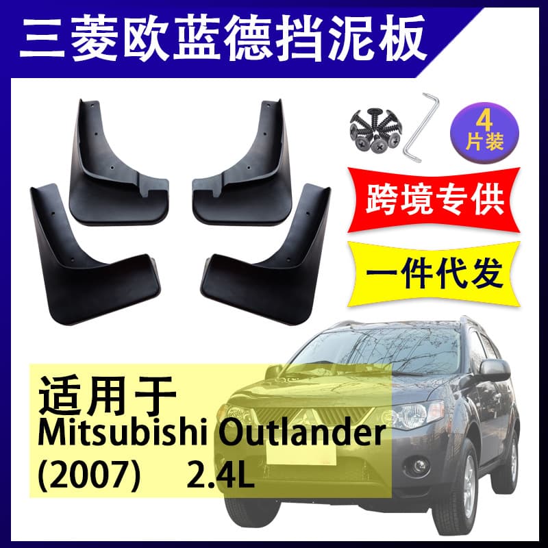 Suitable for 07-20 Mitsubishi Outlander fender, fender skin, fender rubber, modification accessories
