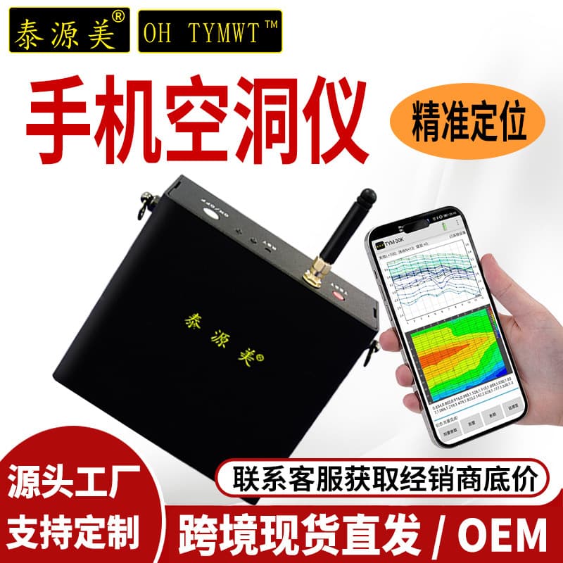 Taiyuanmei mobile phone cavity meter portable ant cave cavity geological engineering exploration underground cave detector