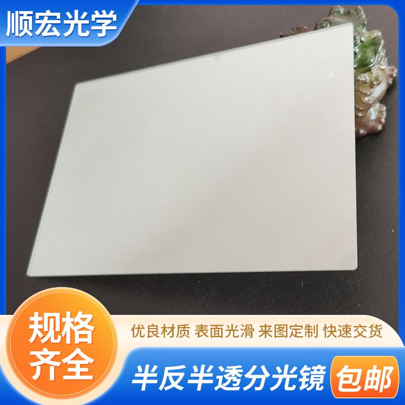 Custom Half-Transparent Half-Reflective Glass Teleprompter Beamsplitter, High-Precision Ghost-Free Digital Microscope Beamsplitter