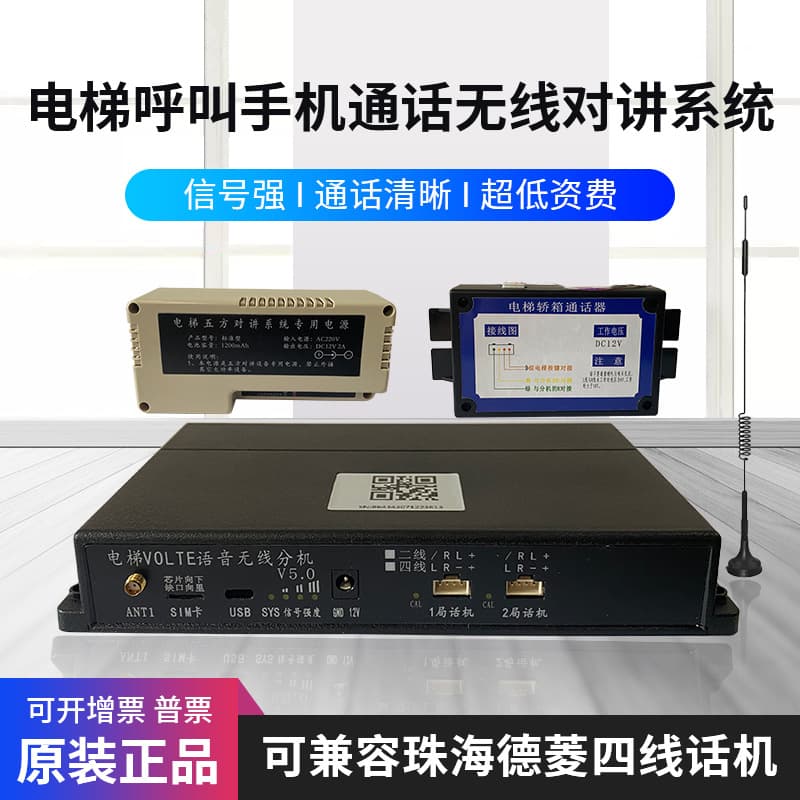 Elevator Wireless Intercom SIM Card System Three-Party Five-Party Call GSM Phone Card Voice VOLTE Communication System