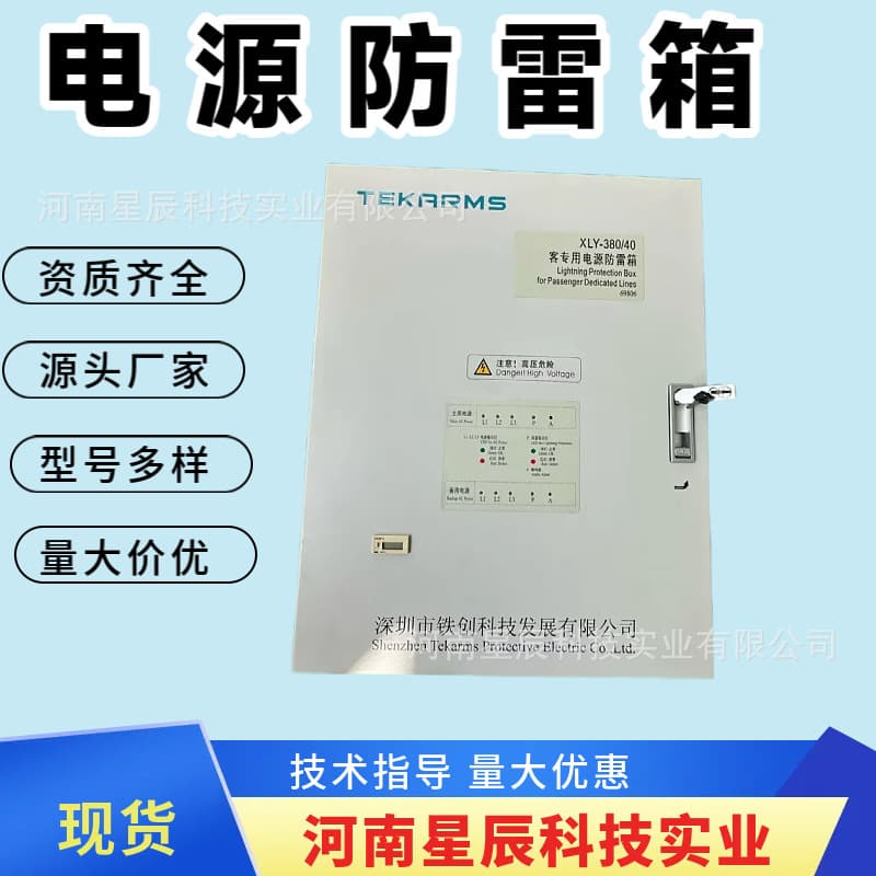 Tiechuang Lightning Protection Box XLY-380/40 for Railway Communication Equipment Power Supply (Parallel Three-Phase In≥40kA)