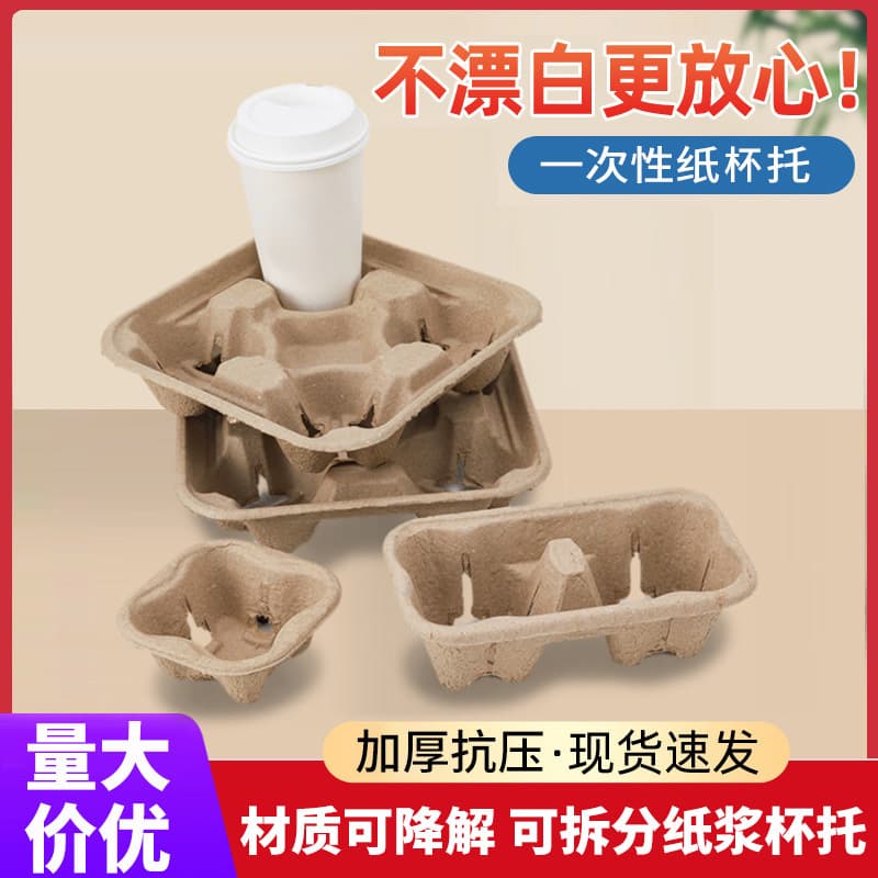 Disposable cup holder base, biodegradable takeaway packaged milk tea coffee single/double/four cup tear-off paper pulp cup holder