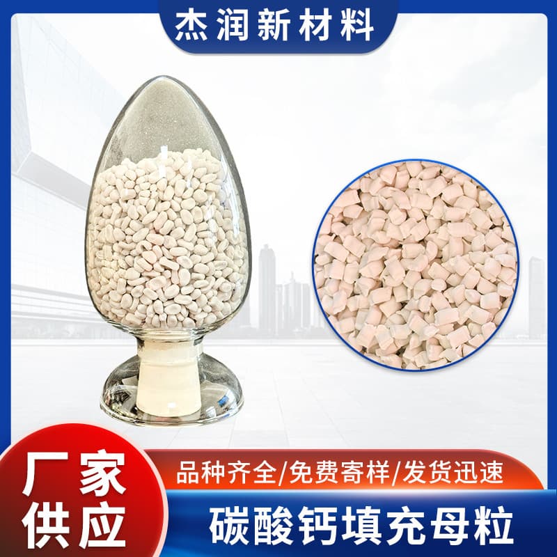 Calcium carbonate filling masterbatch with uniform granules, good plasticization performance, stable molding, white granular filling material.