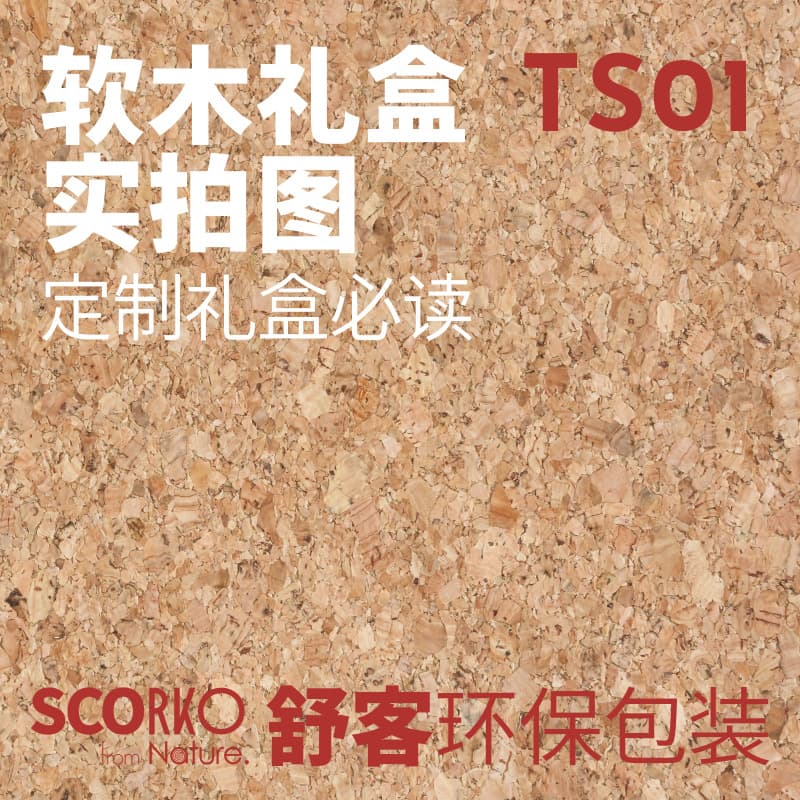 Cork gift boxes - packaging customization, gift box factory custom-made, recycled and recyclable packaging [TS01 Shuke]
