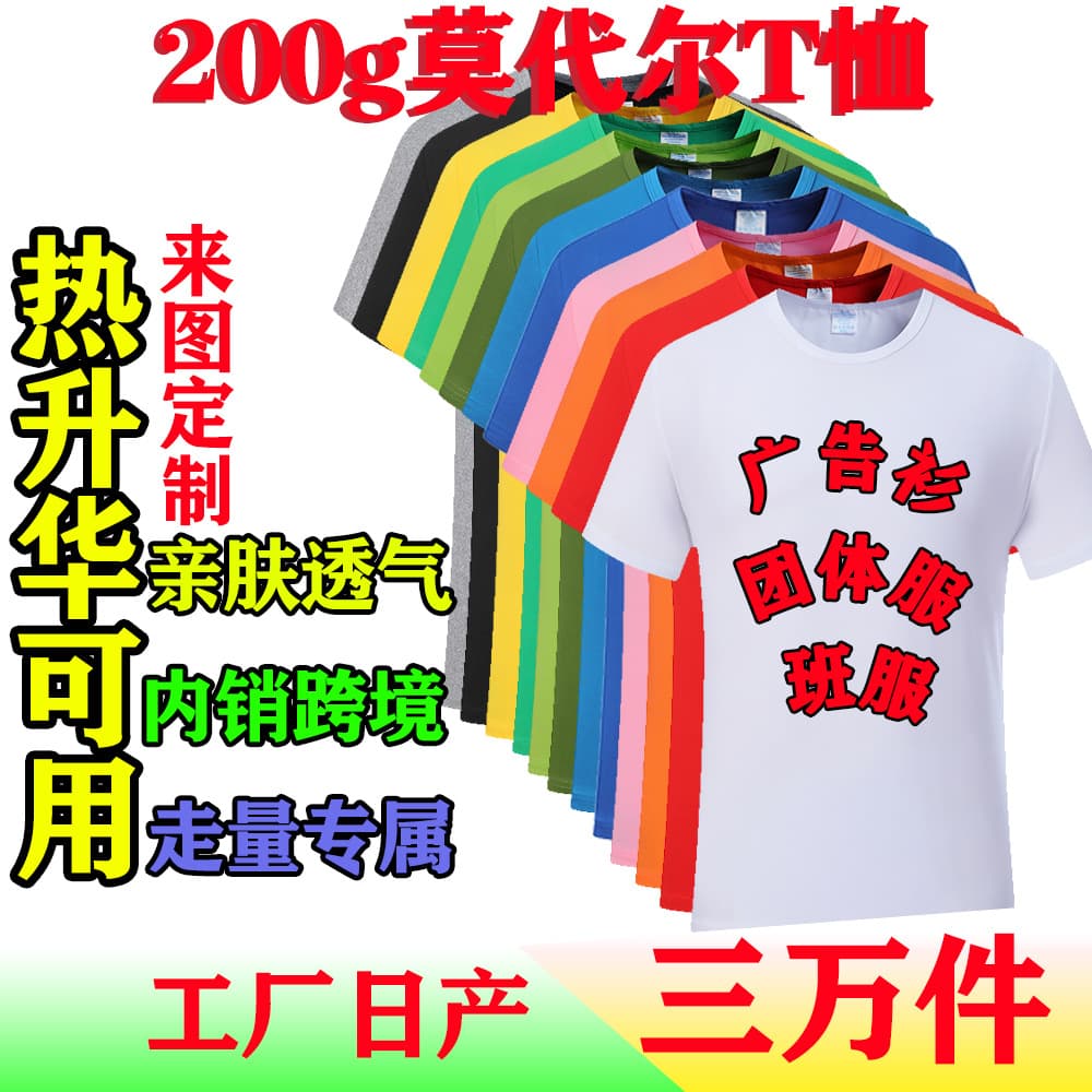 Sublimation Color Modal Advertising T-Shirt Blank Round Neck Men's T-Shirt Culture Class Uniform Short Sleeve Heat Transfer Export