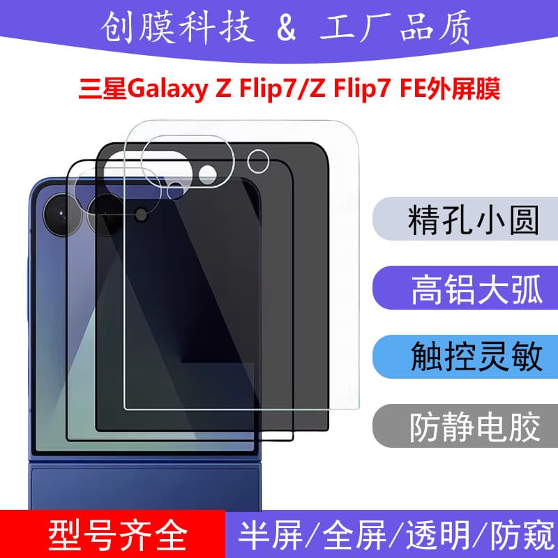 Suitable for Samsung ZFlip7 external screen tempered film Galaxy ZFlip6 electroplated high-definition anti-peep hole glass sticker