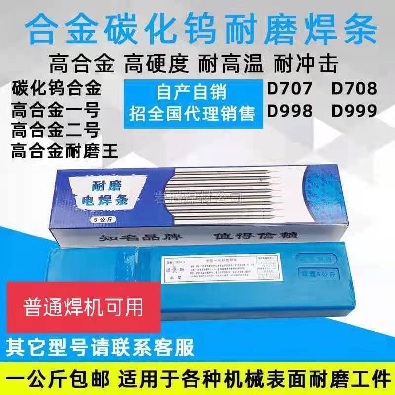 Tungsten carbide wear-resistant welding electrode alloy D707D998 high alloy wear-resistant king high hardness overlay welding electrode manufacturer Amazon