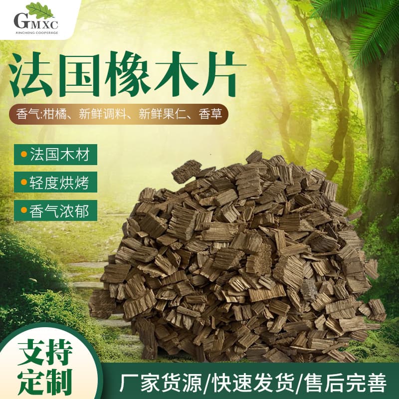French oak chips, winemaking smoked oak chips wholesale raw materials, wine barrel auxiliary materials, deep-cured wood chips