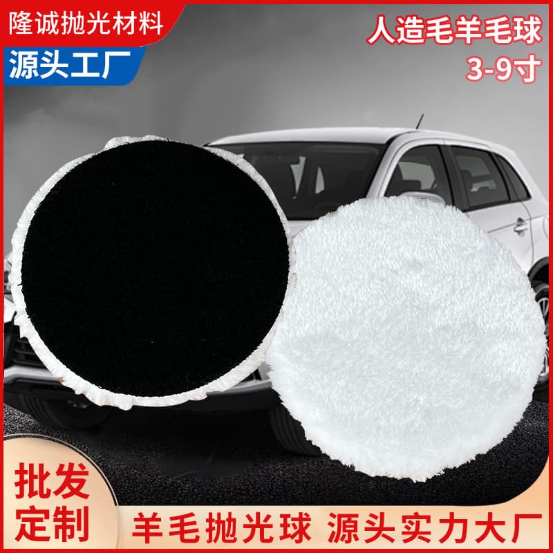 Artificial wool wool ball car waxing polishing disc imitation wool set flocking polishing machine matching polishing disc