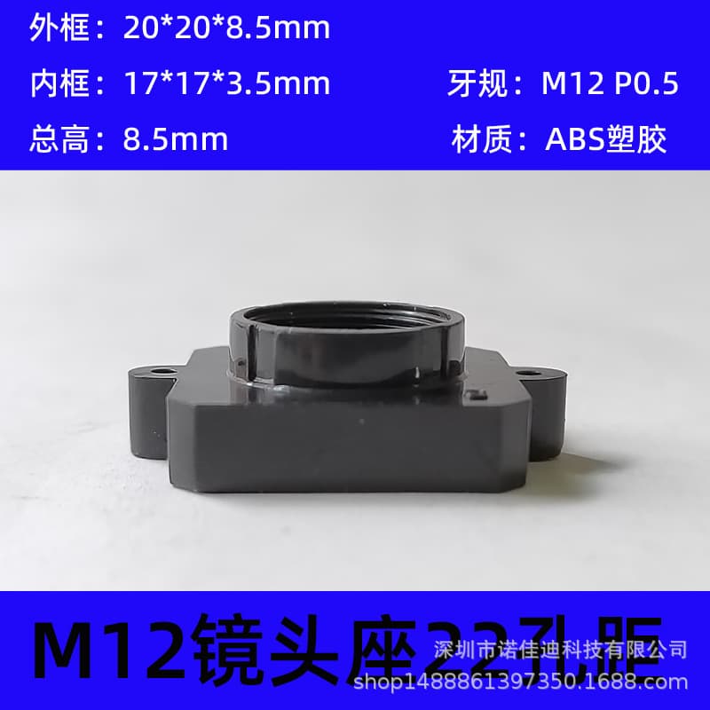 M12 interface plastic base with 22mm hole spacing, low-profile frame, short threaded mount, 8.5mm high lens seat, CMOS base model 22085A.