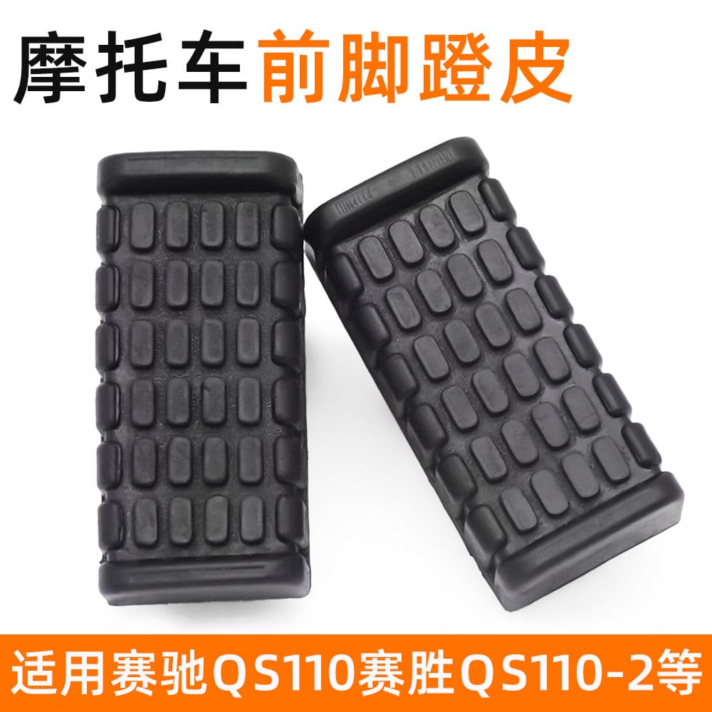 Motorcycle pedal leather footrest cover suitable for Suzuki Saichi QS110-A/C Saisheng front foot cover