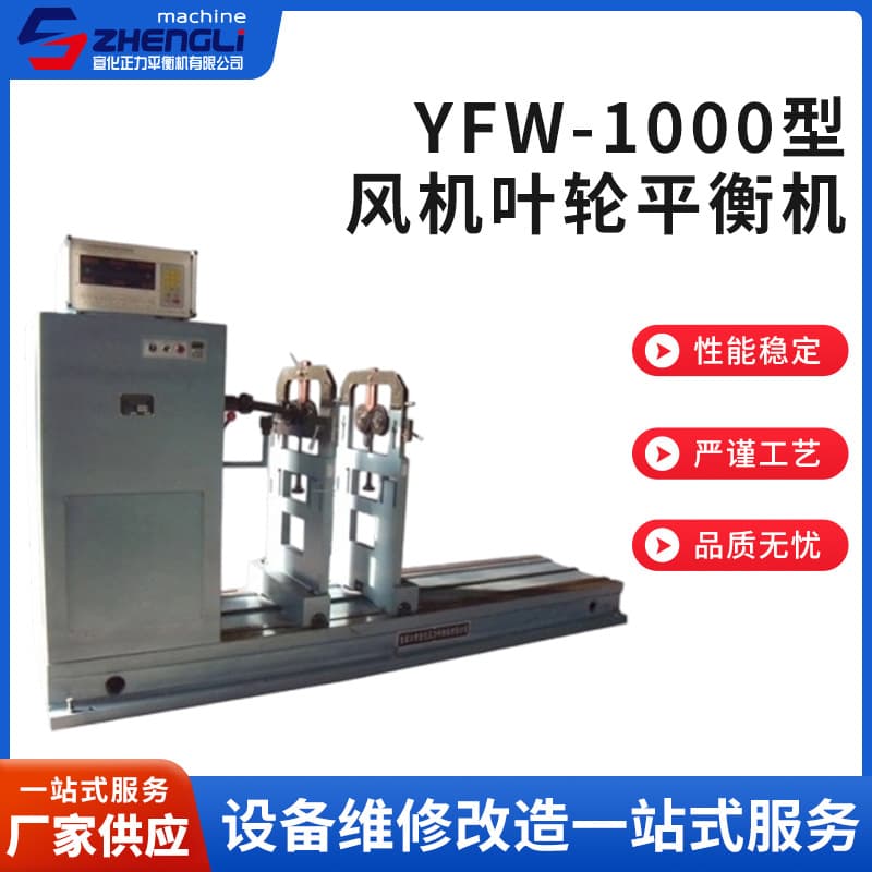 Manufacturer supplies new YFW-1000 fan impeller balancer with universal joint for fans wholesale
