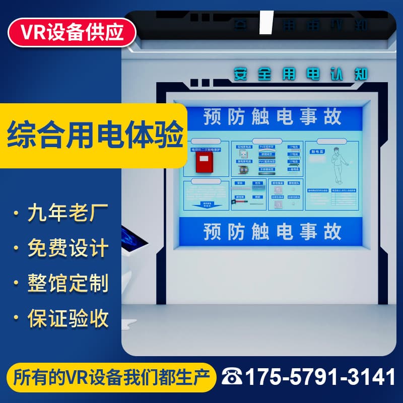 Comprehensive electrical safety experience hall VR training classroom, factory site electric shock tester, and power smart construction equipment