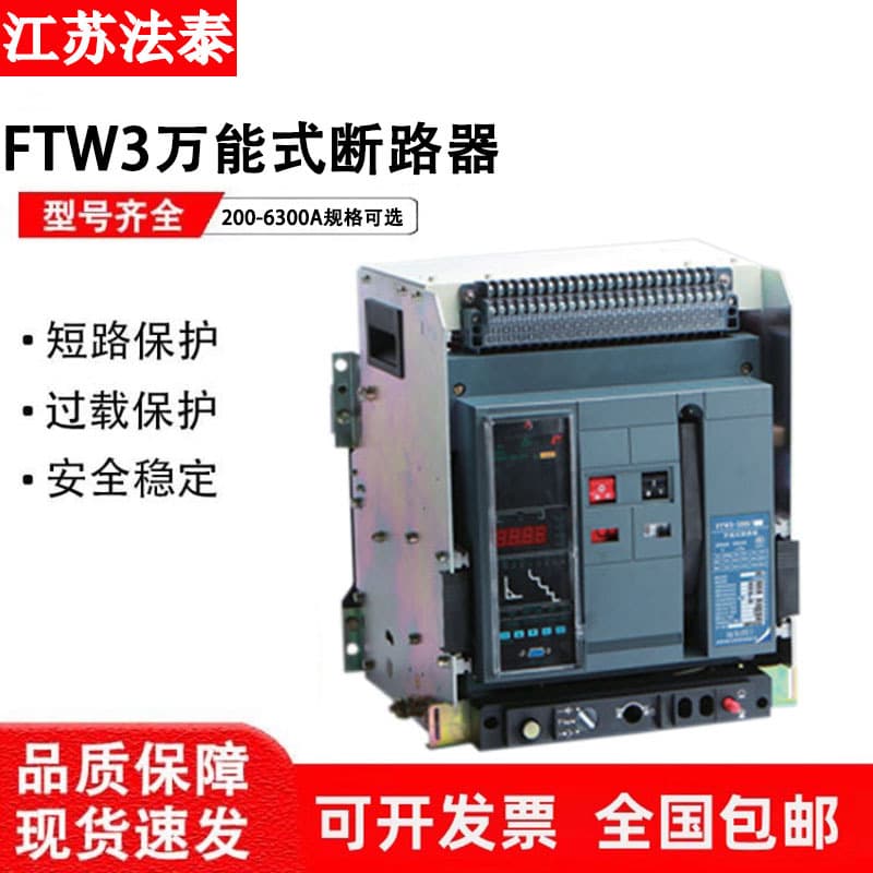 Fatai Intelligent Frame Universal Circuit Breaker FTW3-2000-3200-4000-6400A Drawer Type Fixed