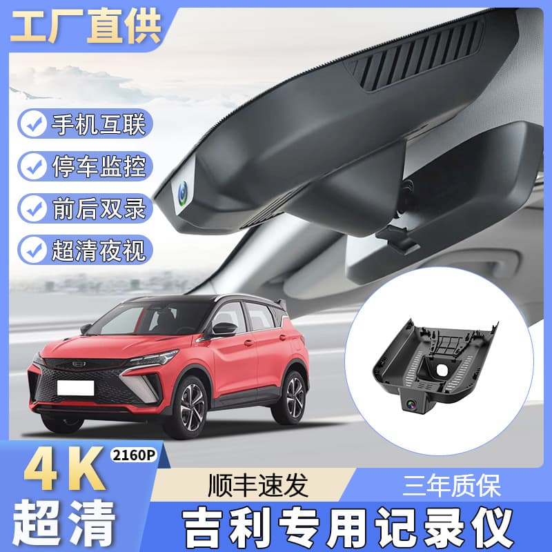 Geely Boyue/Emgrand/Bo Rui/Xingyue/Jiaji Geometry Galaxy 4K HD Dedicated Dash Cam