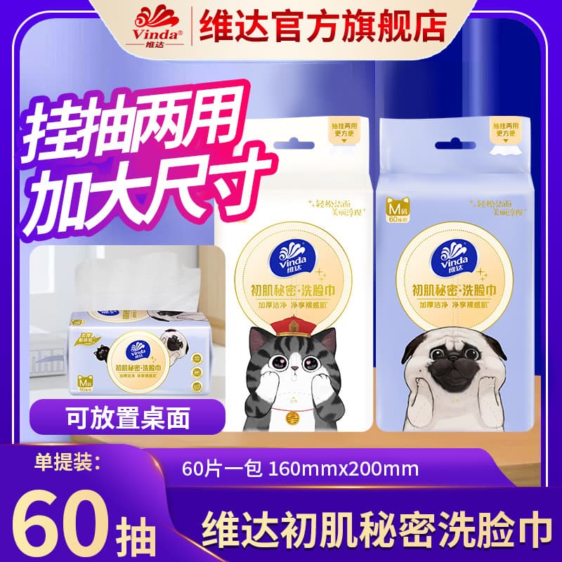 Vinda flagship store Wuhuang Cat co-branded hanging pull-type dual-use facial towels 60 sheets, cleansing cloths cotton soft wipes