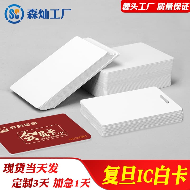 Fudan F08 Fudan IC White Card Punched Induction Card Student Portrait Card Work Card Thickened Laminated Card Printing