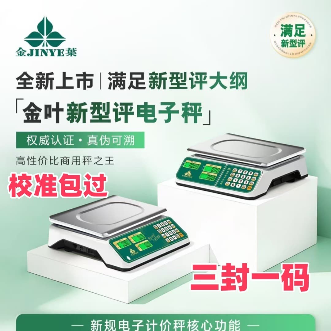 Jinye Electronic Pricing Scale 2026 New Regulation Electronic Scale New Evaluation Outline Three Seals One Code 30kg Agricultural Market
