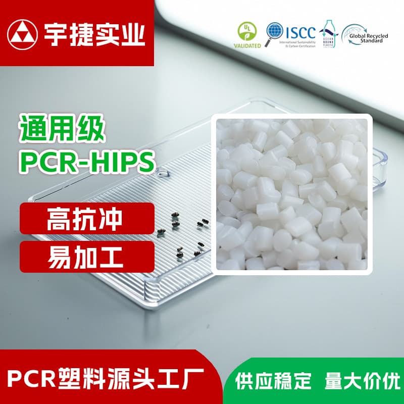 PCR Recycled HIPS High Impact Granules High Temperature Resistance Dyeable Engineering Plastic for Electronics/Packaging Raw Materials