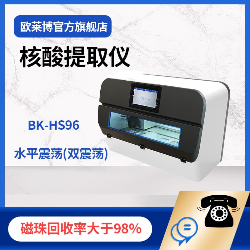 BOKE BK-HS96 Fully Automatic Nucleic Acid Extraction Workstation High-Throughput PCR Instrument Nucleic Acid Extractor