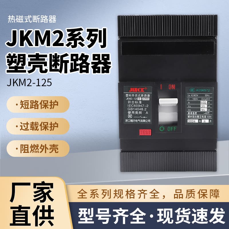 JKM2 Series Molded Case Circuit Breaker for Short Circuit Protection, Overload and Short Circuit Protection