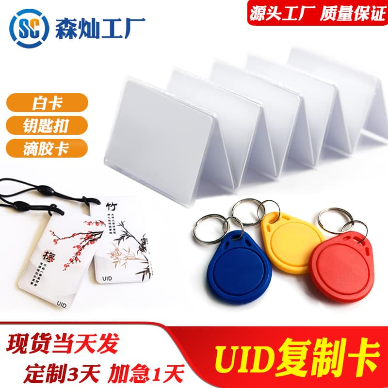 UID card UID keychain card UID glue card copy IC card repeated erasing elevator card access control card apartment card